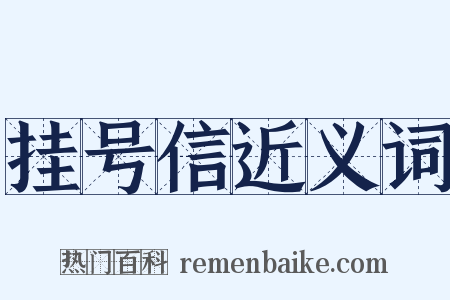 挂号信近义词是什么意思的图片